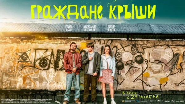 Премьерный показ фильма «Граждане крыши» состоялся в Алматы