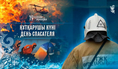 Казахстан чествует спасателей