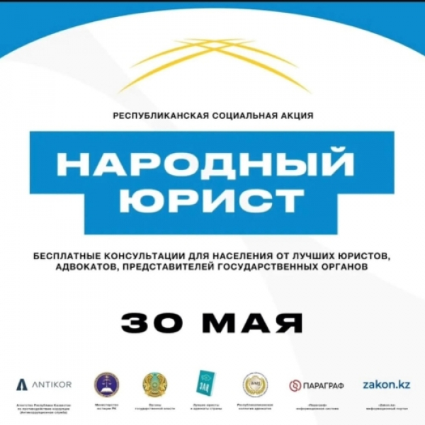 Актюбинцев бесплатно проконсультируют юристы и адвокаты