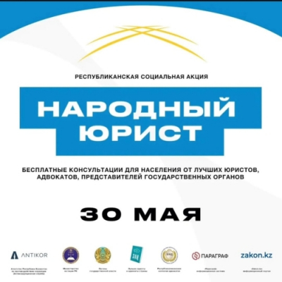 Актюбинцев бесплатно проконсультируют юристы и адвокаты