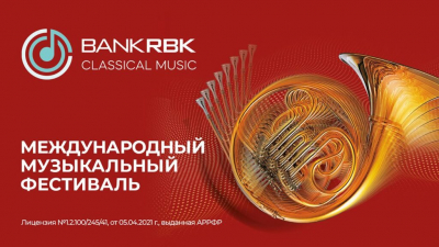 В Алматы состоится международный музыкальный фестиваль Bank RBK Classic Music 