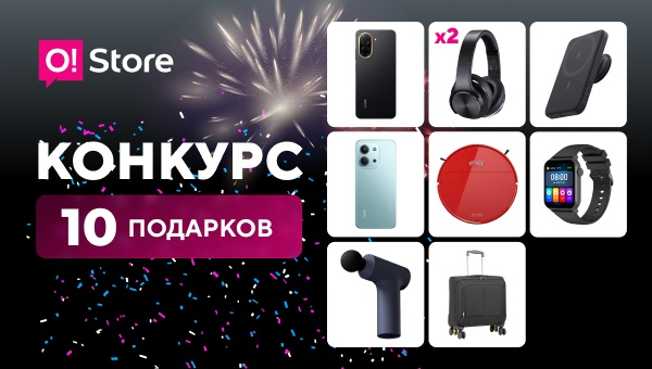 Сети магазинов O!Store &ndash; 10 лет: большой юбилей и 10 крутых подарков!