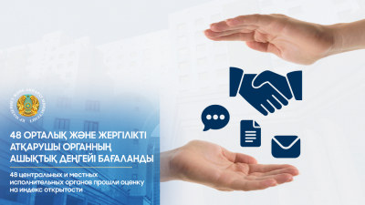 Индекс открытости определили в центральных и местных госорганов
