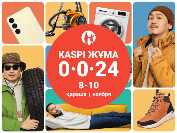 Осенняя &quot;Kaspi Жұма&quot; пройдет 8, 9 и 10 ноября