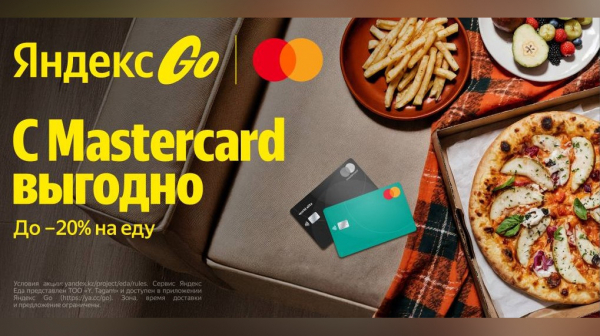 Mastercard и Yandex Qazaqstan работают над развитием цифровых сервисов в Казахстане