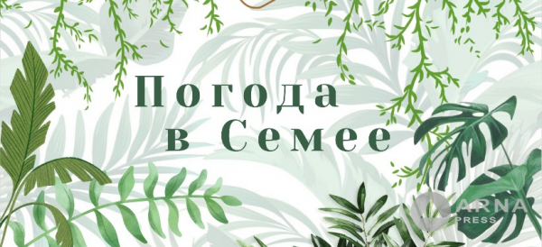 Прогноз погоды в Семее на Arnapress: 16.06.25 –20.06.25