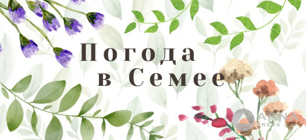 Прогноз погоды в Семее на Arnapress: 05.05.24 – 09.05.24