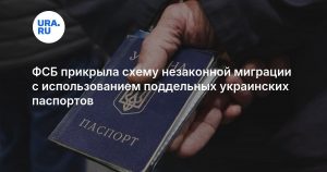 ФСБ прикрыла схему незаконной миграции с использованием поддельных украинских паспортов