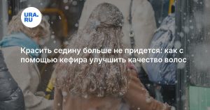 Красить седину больше не придется: как с помощью кефира улучшить качество волос