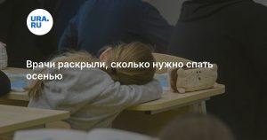 Врачи раскрыли, сколько нужно спать осенью