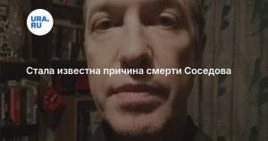 Стала известна причина смерти Соседова