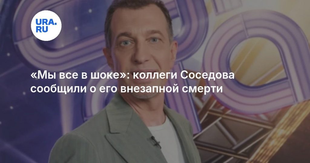 «Мы все в шоке»: коллеги Соседова сообщили о его внезапной смерти