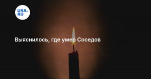 Выяснилось, где умер Соседов