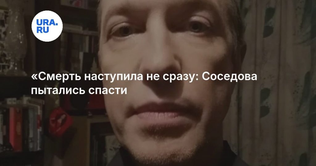 «Смерть наступила не сразу: Соседова пытались спасти