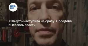 «Смерть наступила не сразу: Соседова пытались спасти