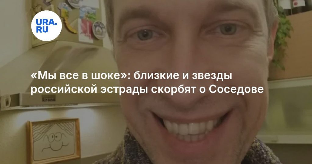«Мы все в шоке»: близкие и звезды российской эстрады скорбят о Соседове