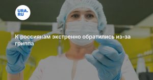 К россиянам экстренно обратились из-за гриппа
