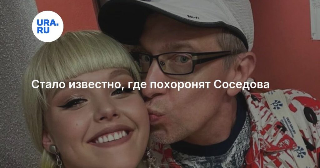 Стало известно, где похоронят Соседова