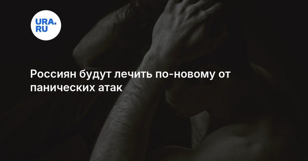 Россиян будут лечить по-новому от панических атак