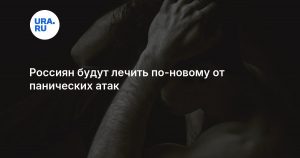 Россиян будут лечить по-новому от панических атак