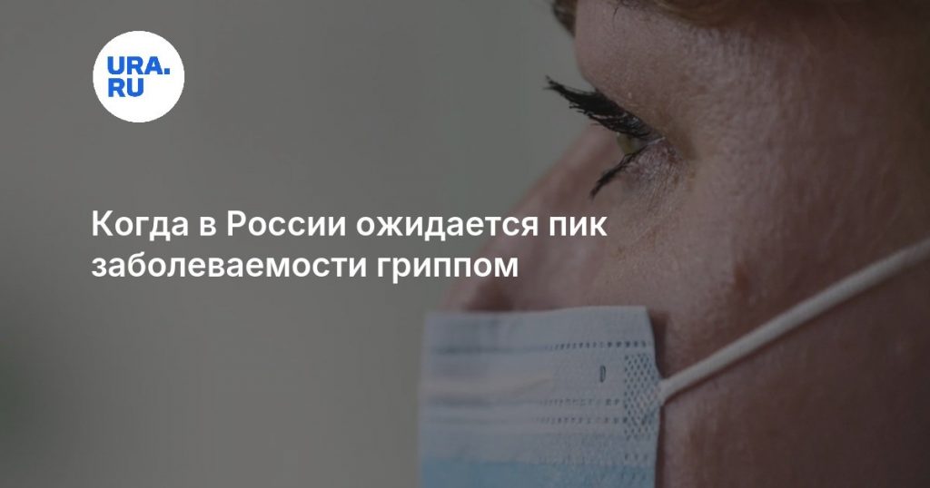 Когда в России ожидается пик заболеваемости гриппом
