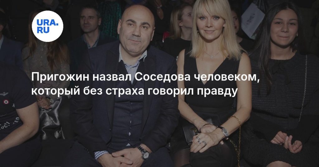 Пригожин назвал Соседова человеком, который без страха говорил правду