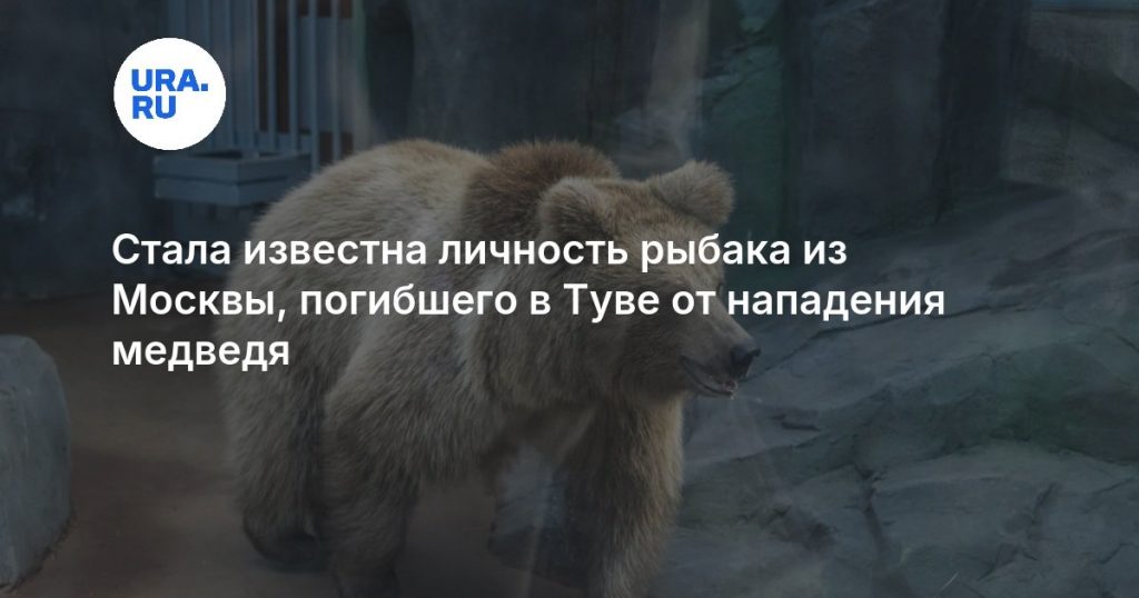 Стала известна личность рыбака из Москвы, погибшего в Туве от нападения медведя