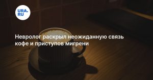 Невролог раскрыл неожиданную связь кофе и приступов мигрени