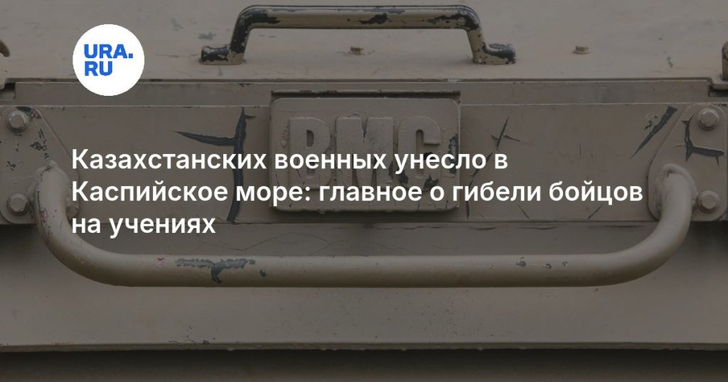 Казахстанских военных унесло в Каспийское море: главное о гибели бойцов на учениях