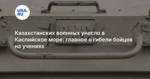 Казахстанских военных унесло в Каспийское море: главное о гибели бойцов на учениях