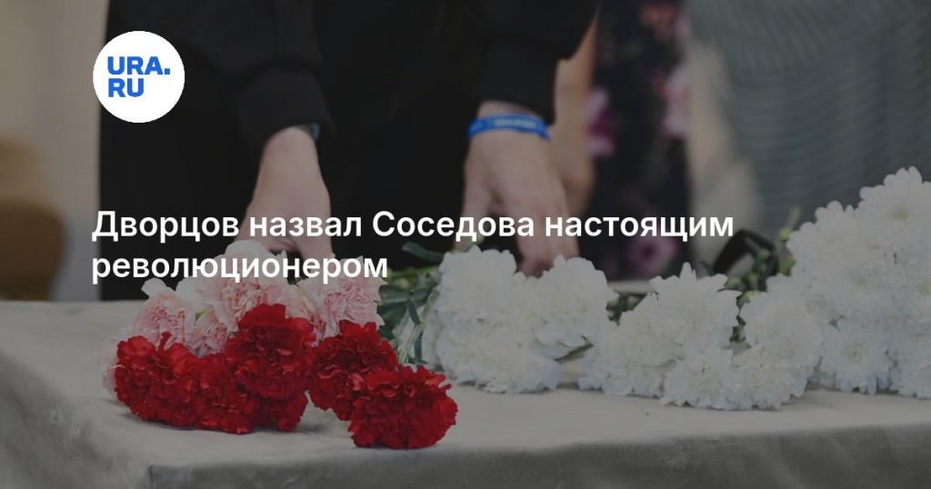 Дворцов назвал Соседова настоящим революционером