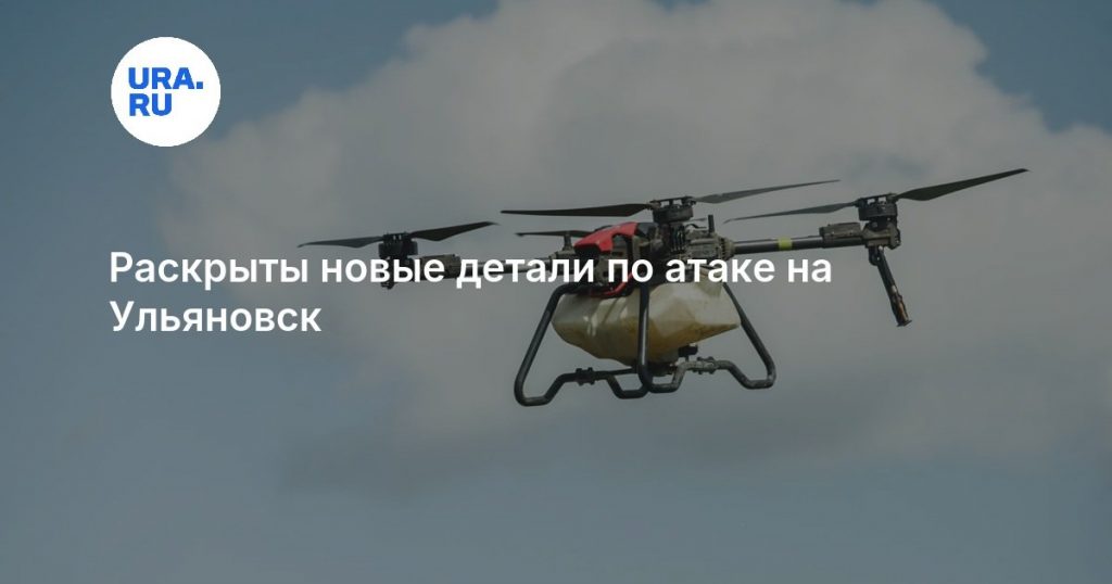 Раскрыты новые детали по атаке на Ульяновск