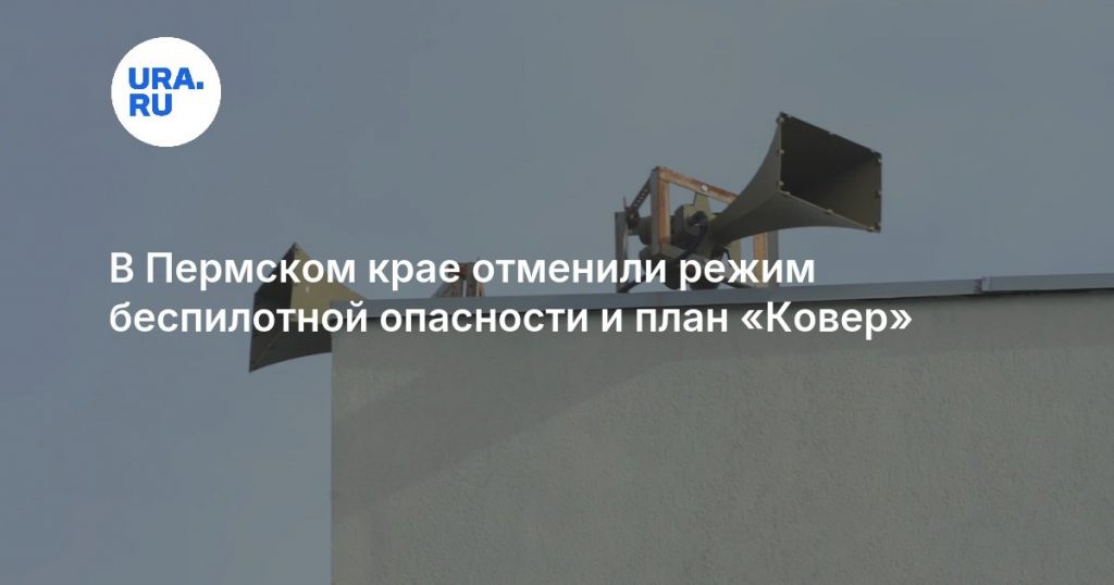 В Пермском крае отменили режим беспилотной опасности и план «Ковер»