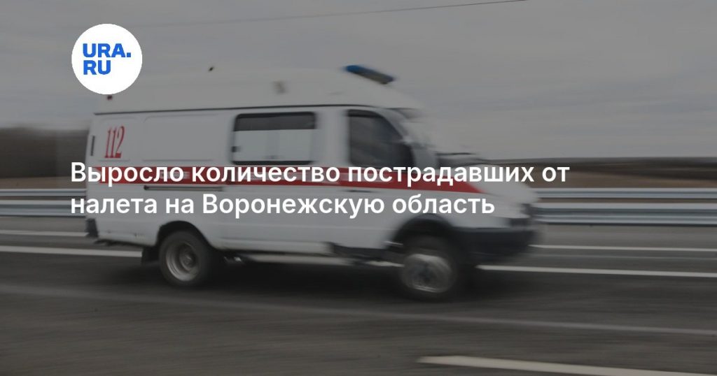 Выросло количество пострадавших от налета на Воронежскую область