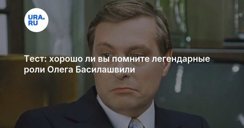 Тест: хорошо ли вы помните легендарные роли Олега Басилашвили