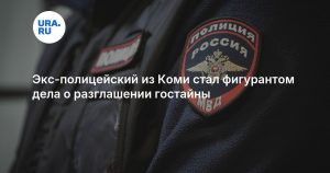 Экс-полицейский из Коми стал фигурантом дела о разглашении гостайны