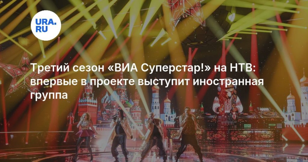 Третий сезон «ВИА Суперстар!» на НТВ: впервые в проекте выступит иностранная группа