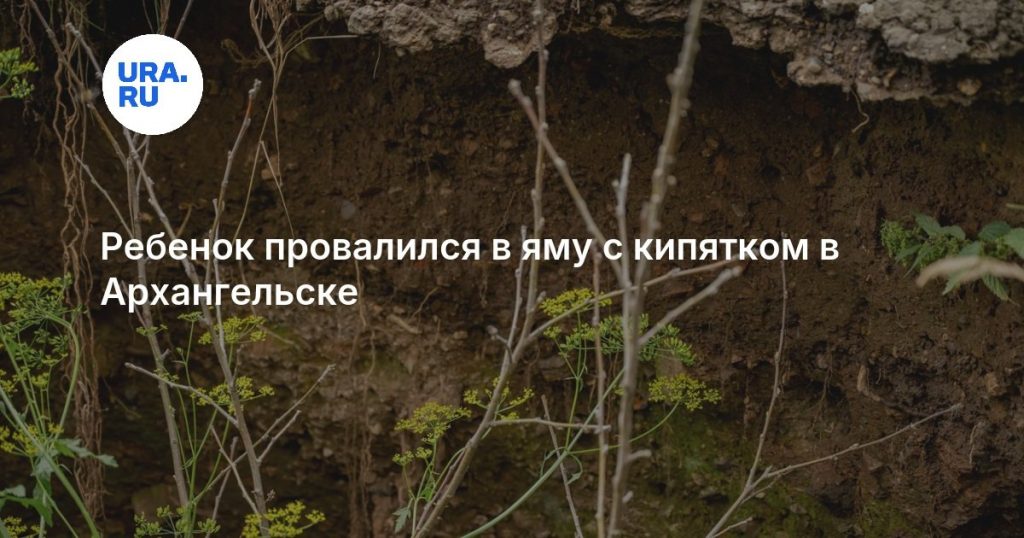 Ребенок провалился в яму с кипятком в Архангельске
