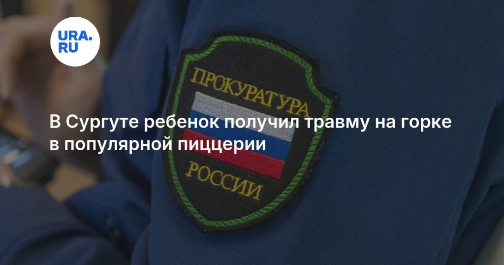 В Сургуте ребенок получил травму на горке в популярной пиццерии