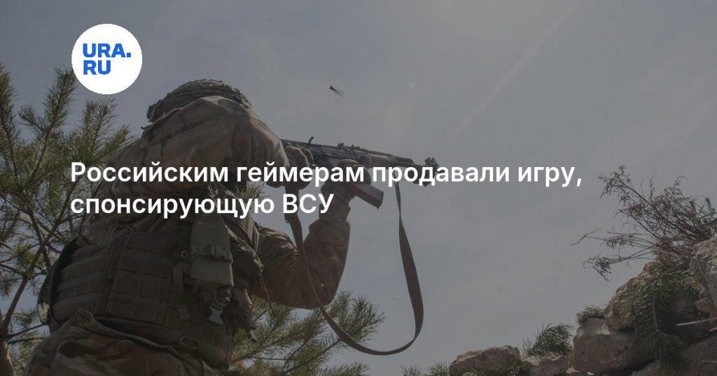 Российским геймерам продавали игру, спонсирующую ВСУ
