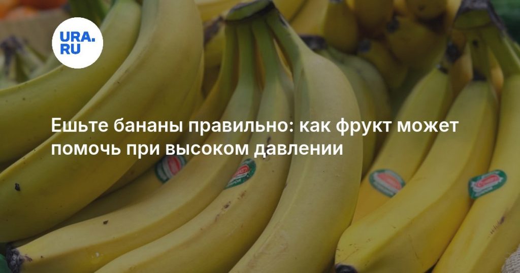 Ешьте бананы правильно: как фрукт может помочь при высоком давлении