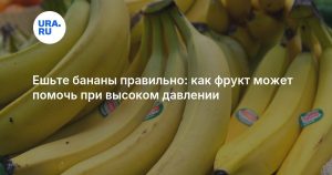 Ешьте бананы правильно: как фрукт может помочь при высоком давлении
