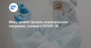 Миру может грозить новая опасная пандемия, схожая с COVID-19