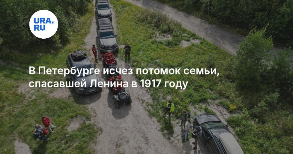 В Петербурге исчез потомок семьи, спасавшей Ленина в 1917 году
