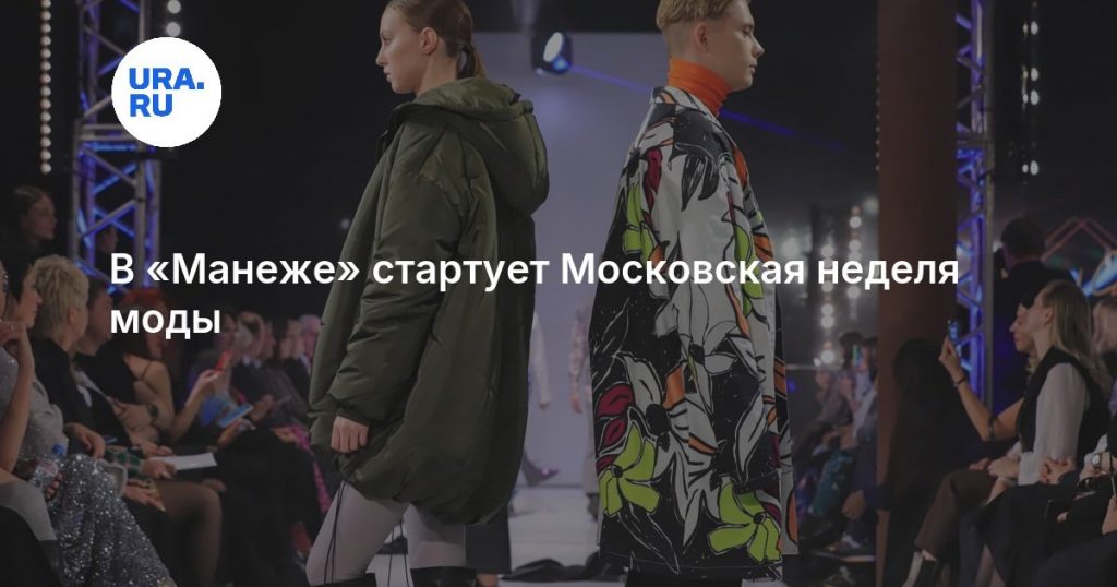 В «Манеже» стартует Московская неделя моды