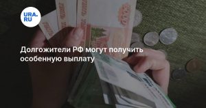 Долгожители РФ могут получить особенную выплату
