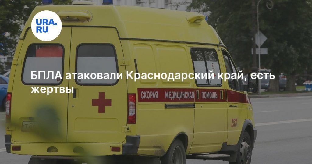 БПЛА атаковали Краснодарский край, есть жертвы