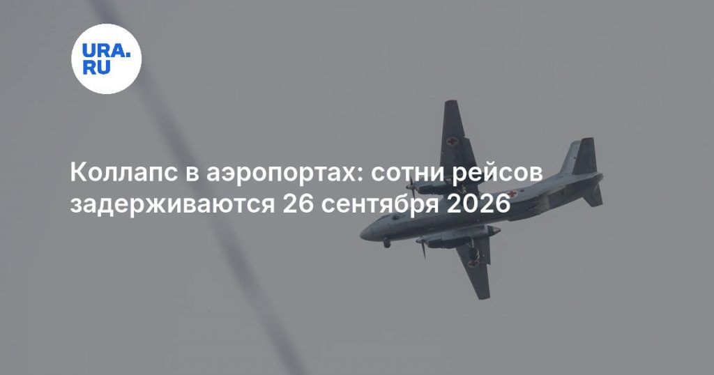 Коллапс в аэропортах: сотни рейсов задерживаются 26 сентября 2026