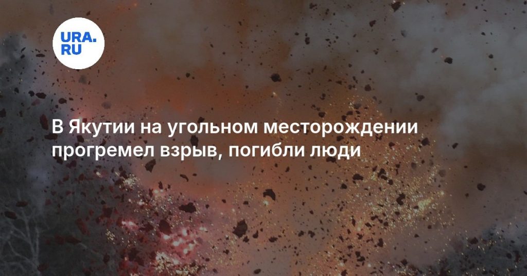 В Якутии на угольном месторождении прогремел взрыв, погибли люди