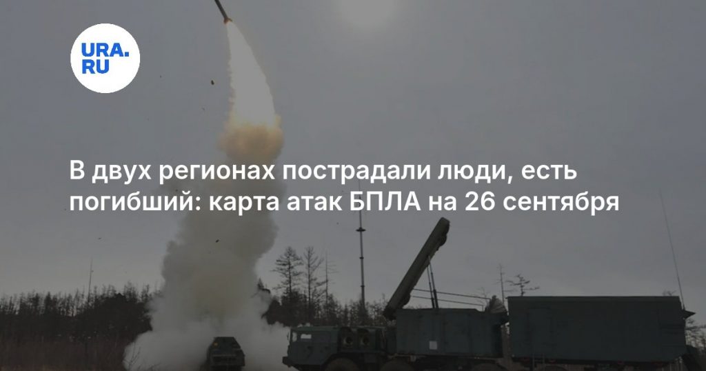 В двух регионах пострадали люди, есть погибший: карта атак БПЛА на 26 сентября